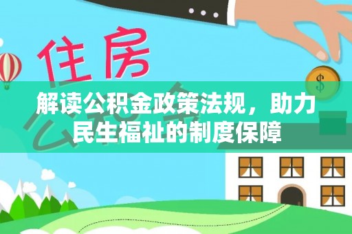益阳解读公积金政策法规，助力民生福祉的制度保障