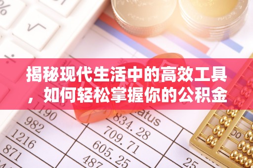 益阳揭秘现代生活中的高效工具，如何轻松掌握你的公积金查询方式