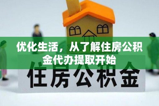 益阳优化生活，从了解住房公积金代办提取开始