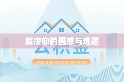 益阳解决您的困惑与难题