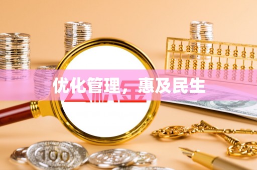 益阳优化管理，惠及民生