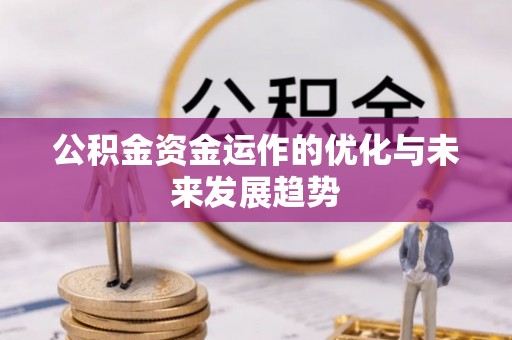 益阳公积金资金运作的优化与未来发展趋势