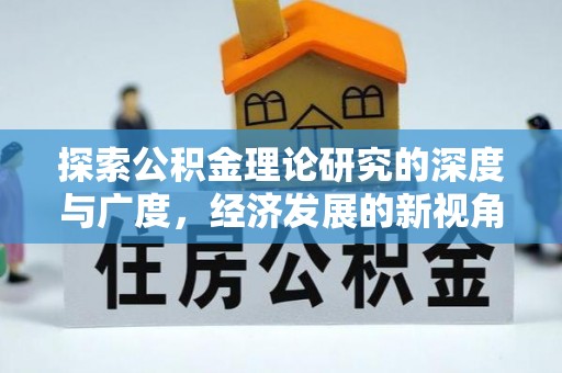 益阳探索公积金理论研究的深度与广度，经济发展的新视角