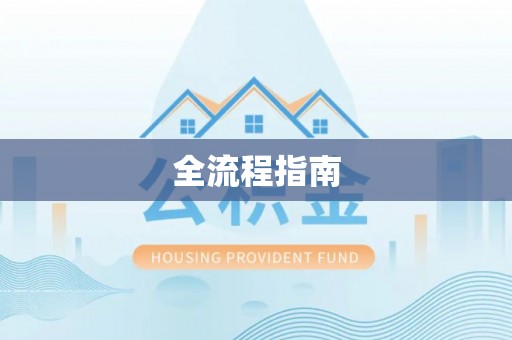 益阳全流程指南