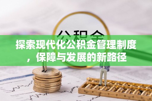 益阳探索现代化公积金管理制度，保障与发展的新路径