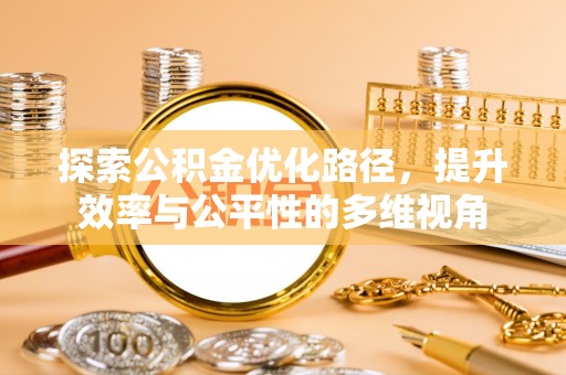 益阳探索公积金优化路径，提升效率与公平性的多维视角
