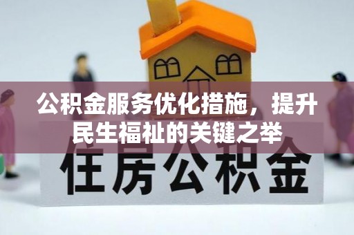 益阳公积金服务优化措施，提升民生福祉的关键之举