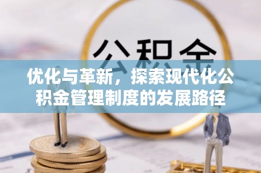益阳优化与革新，探索现代化公积金管理制度的发展路径