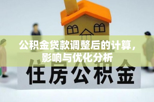 益阳公积金贷款调整后的计算，影响与优化分析