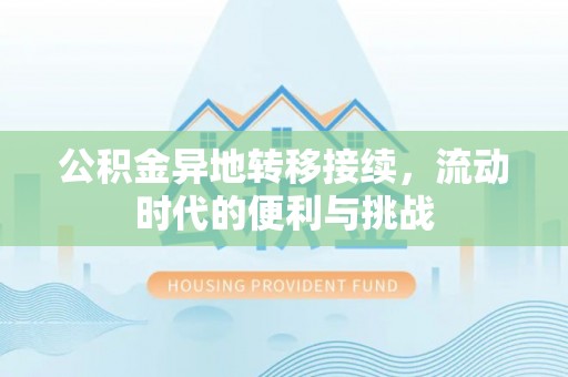 益阳公积金异地转移接续，流动时代的便利与挑战
