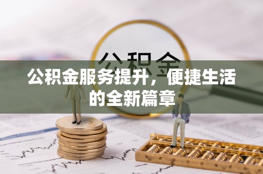 益阳公积金服务提升，便捷生活的全新篇章