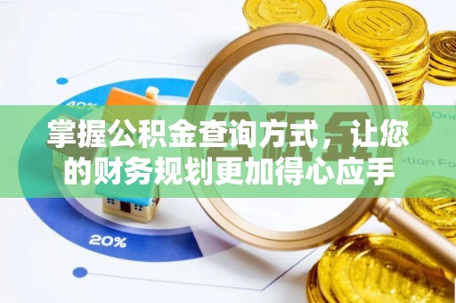 益阳掌握公积金查询方式，让您的财务规划更加得心应手
