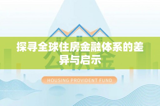 益阳探寻全球住房金融体系的差异与启示