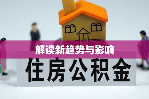 益阳解读新趋势与影响