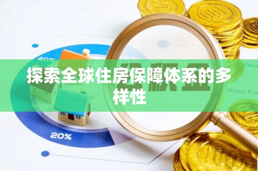 益阳探索全球住房保障体系的多样性
