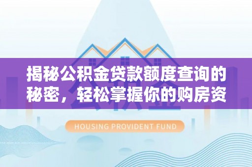 益阳揭秘公积金贷款额度查询的秘密，轻松掌握你的购房资金