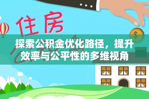 益阳探索公积金优化路径，提升效率与公平性的多维视角