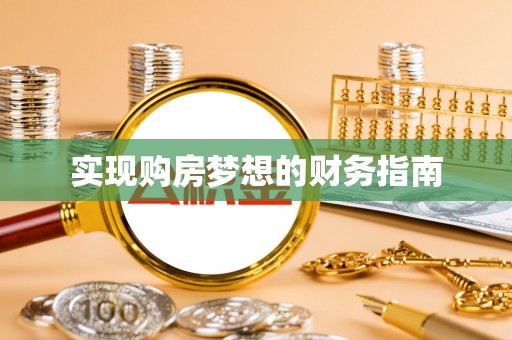 益阳实现购房梦想的财务指南
