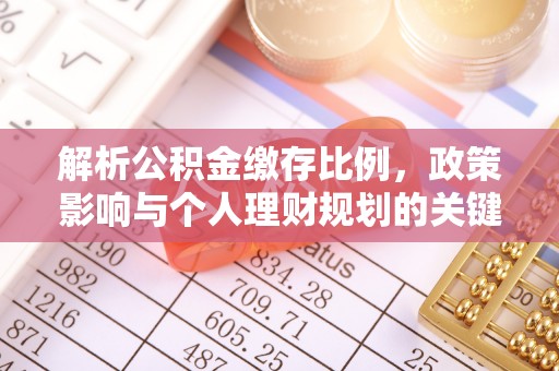 益阳解析公积金缴存比例，政策影响与个人理财规划的关键
