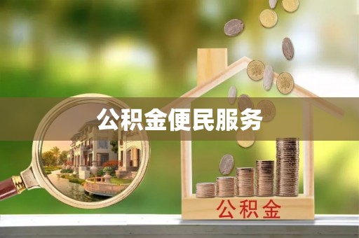 益阳公积金便民服务