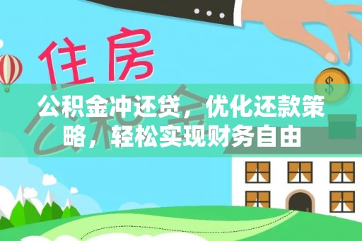 益阳公积金冲还贷，优化还款策略，轻松实现财务自由