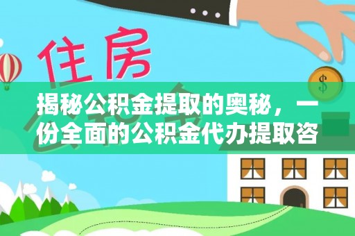 益阳揭秘公积金提取的奥秘，一份全面的公积金代办提取咨询指南