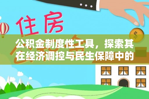 益阳公积金制度性工具，探索其在经济调控与民生保障中的重要作用