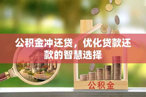 益阳公积金冲还贷，优化贷款还款的智慧选择