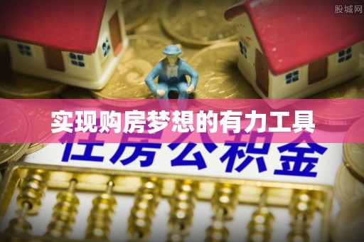 益阳实现购房梦想的有力工具