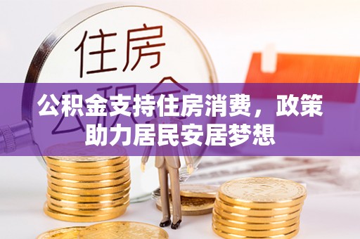 益阳公积金支持住房消费，政策助力居民安居梦想