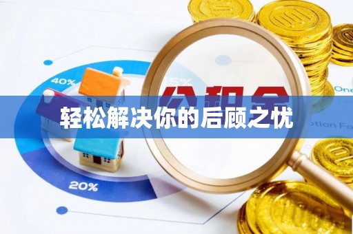 益阳轻松解决你的后顾之忧