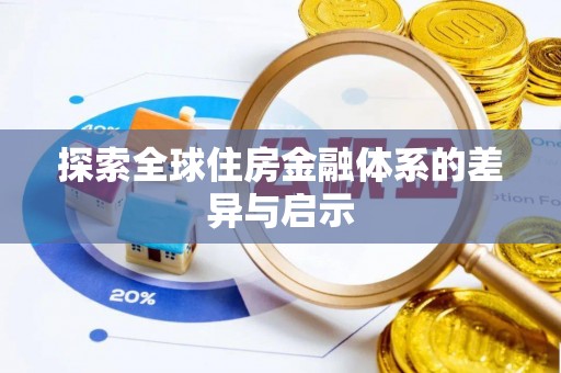 益阳探索全球住房金融体系的差异与启示