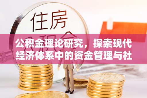 益阳公积金理论研究，探索现代经济体系中的资金管理与社会福利