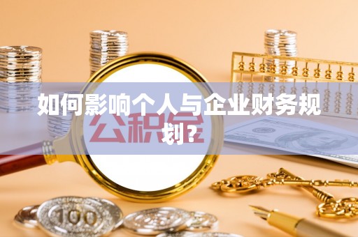 益阳如何影响个人与企业财务规划？