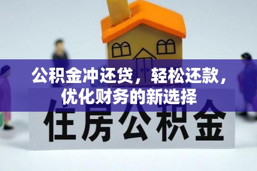 益阳公积金冲还贷，轻松还款，优化财务的新选择