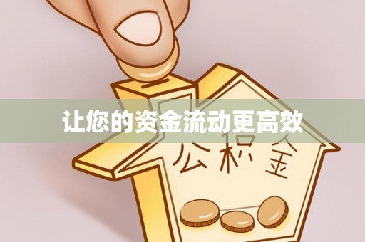 益阳让您的资金流动更高效