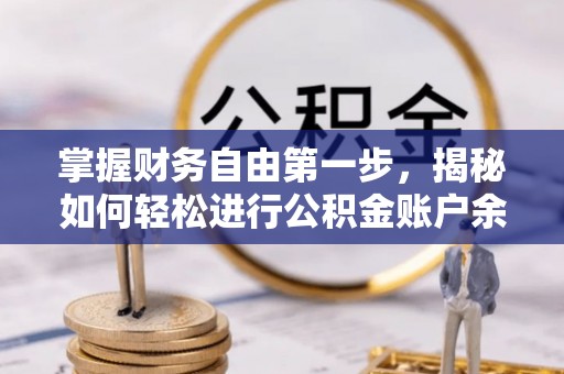 益阳掌握财务自由第一步，揭秘如何轻松进行公积金账户余额查询