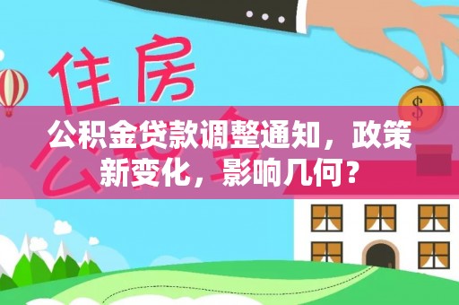 益阳公积金贷款调整通知，政策新变化，影响几何？