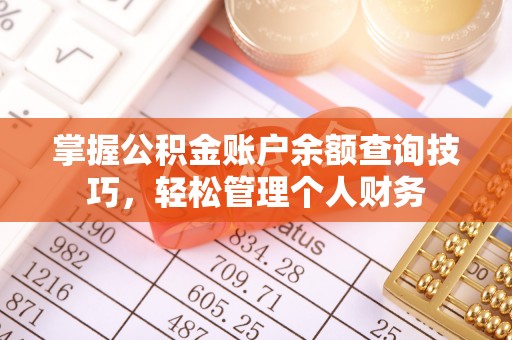 益阳掌握公积金账户余额查询技巧，轻松管理个人财务