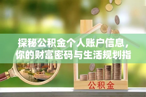 益阳探秘公积金个人账户信息，你的财富密码与生活规划指南