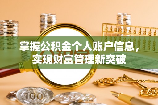 益阳掌握公积金个人账户信息，实现财富管理新突破