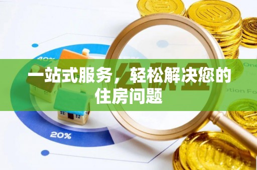 益阳一站式服务，轻松解决您的住房问题