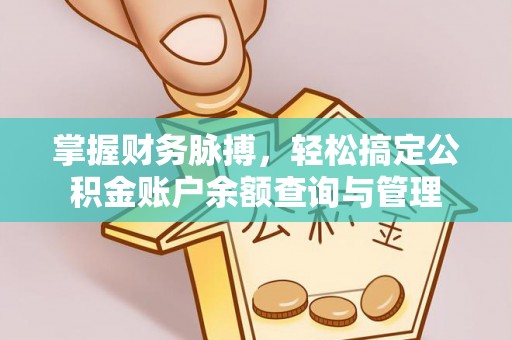 益阳掌握财务脉搏，轻松搞定公积金账户余额查询与管理