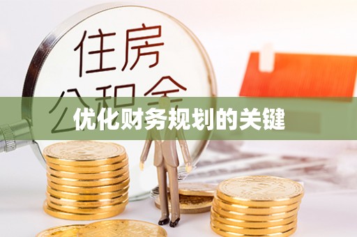 益阳优化财务规划的关键