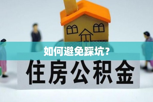 益阳如何避免踩坑？