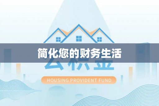 益阳简化您的财务生活