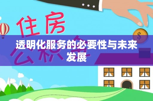 益阳透明化服务的必要性与未来发展