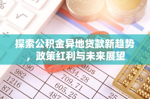 益阳探索公积金异地贷款新趋势，政策红利与未来展望