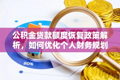 益阳公积金贷款额度恢复政策解析，如何优化个人财务规划