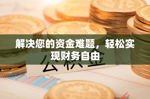 益阳解决您的资金难题，轻松实现财务自由